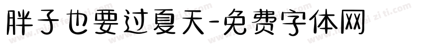 胖子也要过夏天字体转换