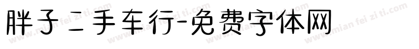 胖子二手车行字体转换
