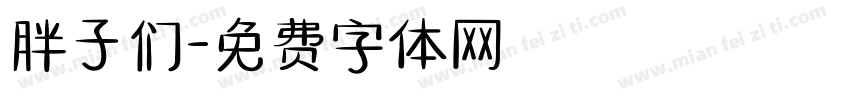 胖子们字体转换
