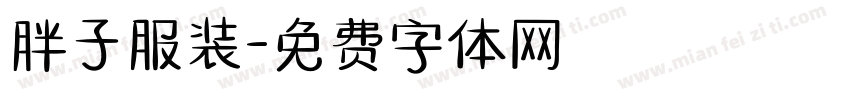 胖子服装字体转换