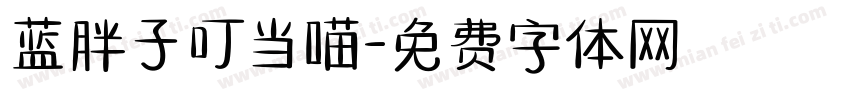 蓝胖子叮当喵字体转换