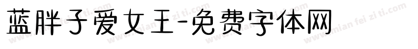 蓝胖子爱女王字体转换