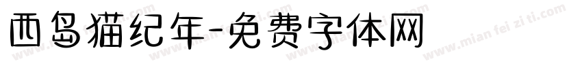 西岛猫纪年字体转换