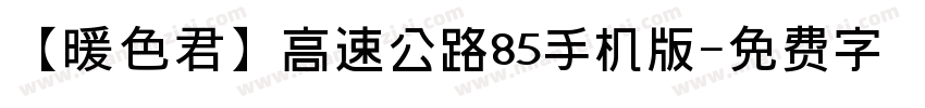 【暖色君】高速公路85手机版字体转换
