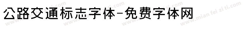 公路交通标志字体字体转换