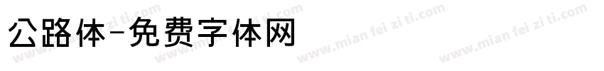 公路体字体转换