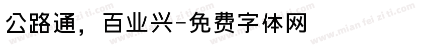 公路通，百业兴字体转换