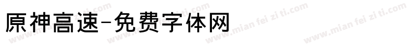原神高速字体转换