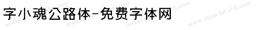 字小魂公路体字体转换