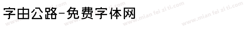 字由公路字体转换