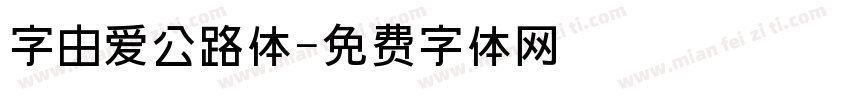 字由爱公路体字体转换