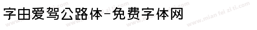 字由爱驾公路体字体转换