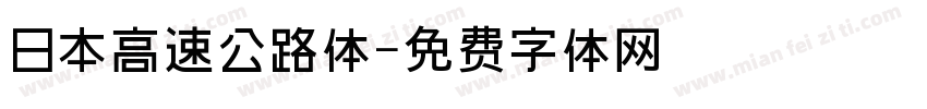 日本高速公路体字体转换