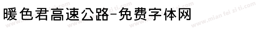 暖色君高速公路字体转换