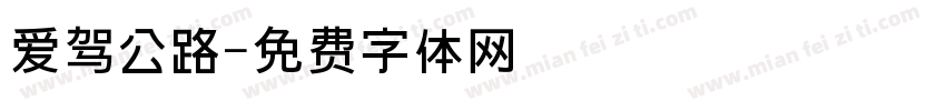爱驾公路字体转换
