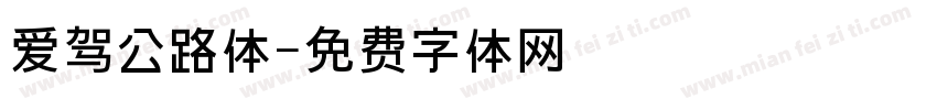 爱驾公路体字体转换