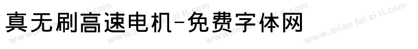 真无刷高速电机字体转换