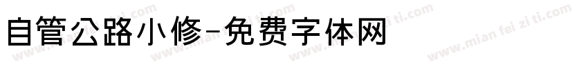 自管公路小修字体转换
