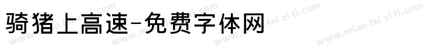 骑猪上高速字体转换