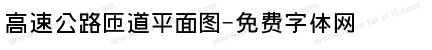 高速公路匝道平面图字体转换