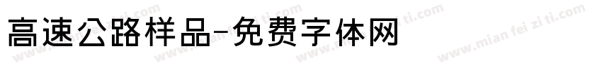 高速公路样品字体转换