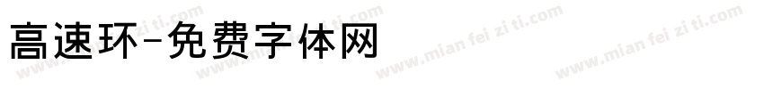 高速环字体转换