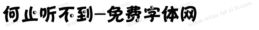 何止听不到字体转换