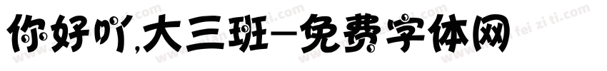 你好吖，大三班字体转换