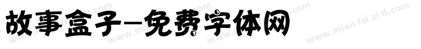 故事盒子字体转换