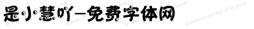 是小慧吖字体转换