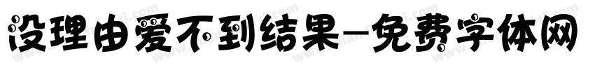 没理由爱不到结果字体转换
