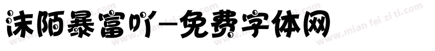 沫陌暴富吖字体转换