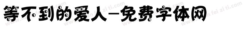 等不到的爱人字体转换