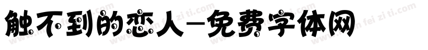触不到的恋人字体转换