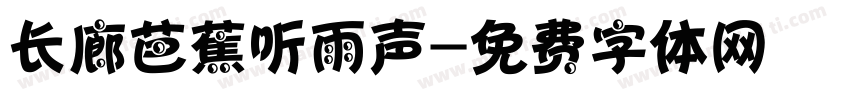 长廊芭蕉听雨声字体转换