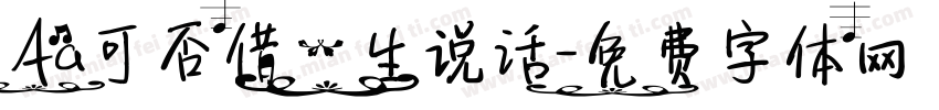 Aa可否借一生说话字体转换