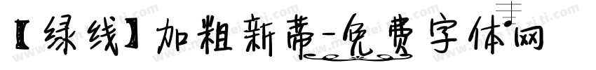【绿线】加粗新蒂字体转换