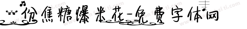一份焦糖爆米花字体转换