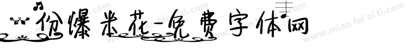 一份爆米花字体转换