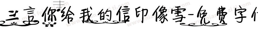 三言你给我的信印像雪字体转换