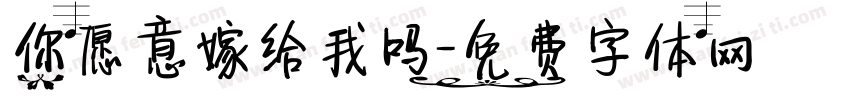 你愿意嫁给我吗字体转换