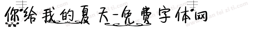你给我的夏天字体转换