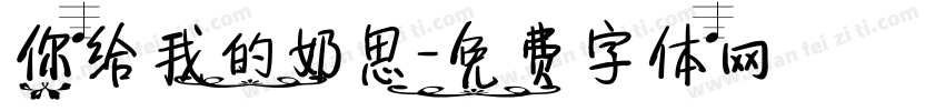 你给我的奶思字体转换