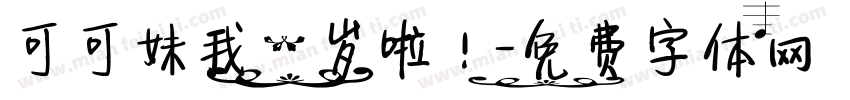 可可妹我一岁啦！字体转换