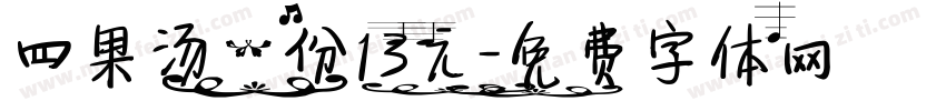 四果汤一份13元字体转换