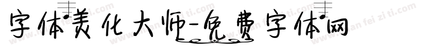 字体美化大师字体转换
