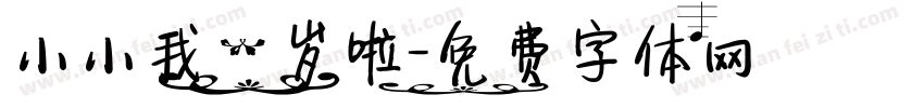小小我一岁啦字体转换