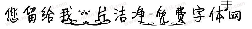 您留给我一片洁净字体转换