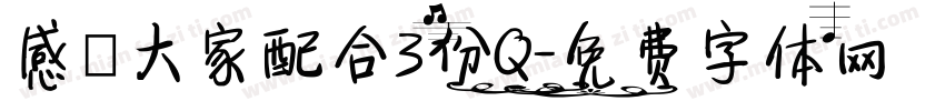感謝大家配合3份Q字体转换