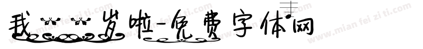 我一一岁啦字体转换